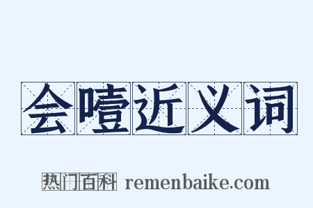 会噎近义词是什么意思的图片